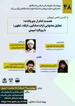 کرسی علمی ترویجی عصمت امام از بدو ولادت: تحلیل محتوایی آیات صادقین، ابتلاء، تطهیر؛ با رویکرد تبیینی